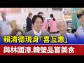 賴清德現身「喜互惠」 與林國漳.韓瑩品嘗美食