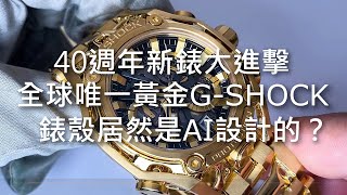 【神錶降臨】G-SHOCK 40週年 新錶搶鮮看 18K黃金版 G-D001、衝擊丸：皚MRG-B2000SG、 Mudmaster 泥王GWG-B1000、GMW-B5000、GM-B2100