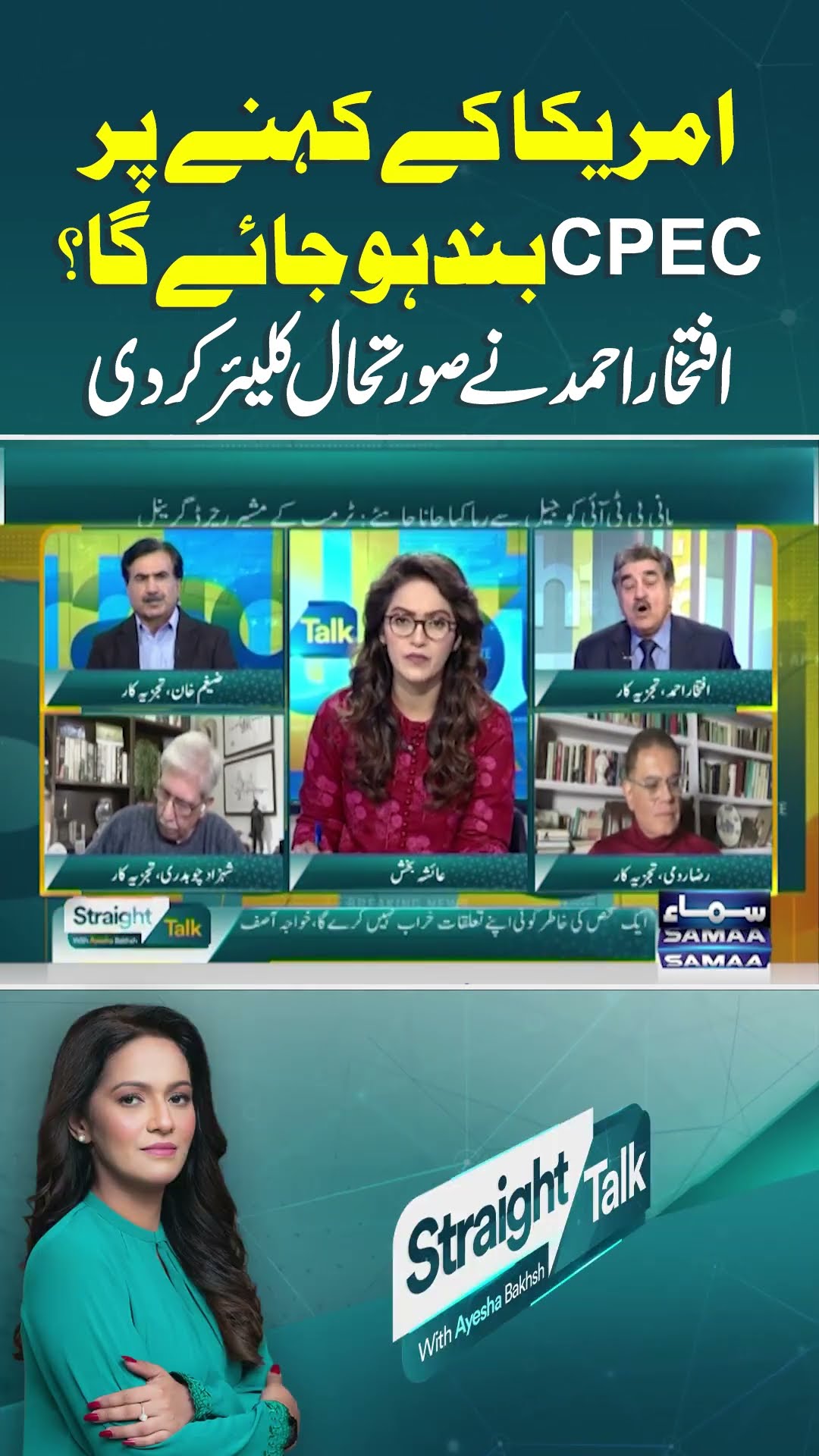America Ke Kahne Per CPEC Bund Ho Jae Ga? | Straight Talk | #trendingshorts