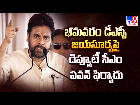 AP News: భీమవరం డీఎస్పీ జయసూర్యపై డిప్యూటీ సీఎం పవన్ ఫిర్యాదు - TV9 - TV9