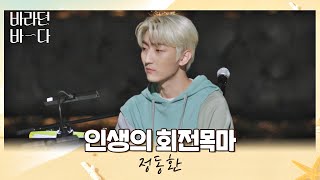 밤바다와 잘 어울리는 정동환(Jeong Dong-hwan)의 피아노 연주🌈 〈인생의 회전목마〉♬ 바라던 바다 (sea of hope) 9회 | JTBC 210824 방송