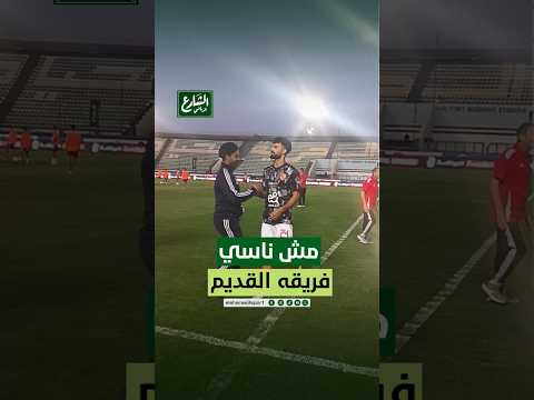 الشارع الرياضي احمد رضا لاعب الأهلي مش ناسي فريقه القديم في مباراة الأهلي وبتروجيت بالدوري المصري