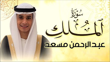 سورة الملك بصوت القارئ الشيخ عبد الرحمن مسعد