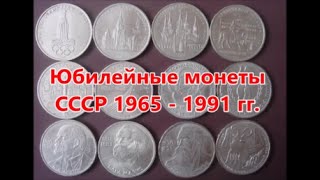 Юбилейные монеты СССР