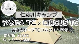 【仁淀川キャンプ】パンダtc×サーカスtc×焚き火タープtc 仁淀ブルーに癒されゆったり３人グループキャンプ