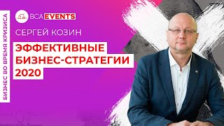 Эффективные бизнес-стратегии 2020. Сергей Козин