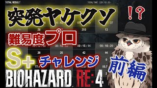 【S+チャレンジ】プロでやれや？やってやろうじゃねえか！！【バイオハザードRE4】