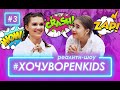 Хочу в OPEN KIDS #3 – Иван Дорн принимает задание. Кто войдет в четверку?