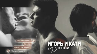 Игорь И Катя | Мажор 4 Сезон | О Нём