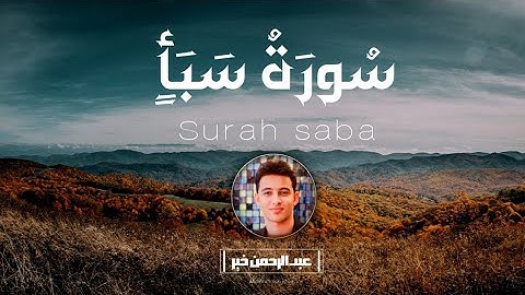 سورة سبأ بصوت يوقظ القلب من الغفلة💙تلاوة تهز القلوب وتشعرك بعظمة يوم الحساب 💙 القارئ عبدالرحمن خير