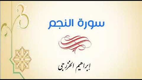 سورة النجم - إبراهيم الخزرجي