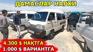 АРЗОН ДАМАСЛАР НАРХИ САМАРКАНД МОШИНА БОЗОРИ 28.04.2024