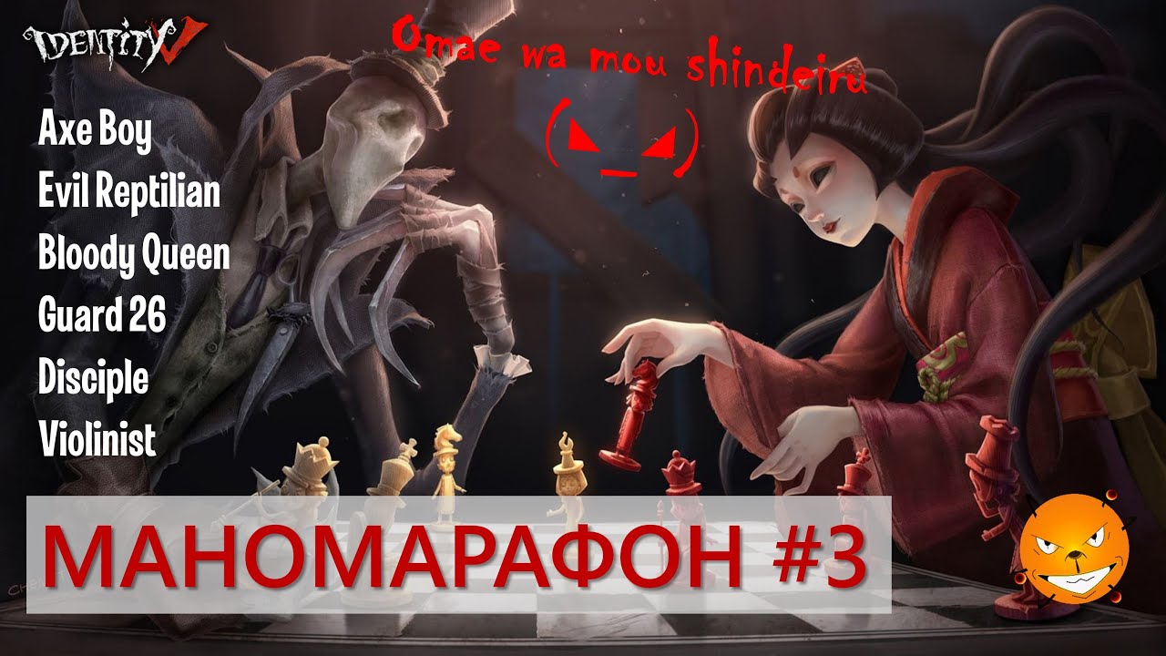 Identity V - Маномарафон Алектры против сурвов. Часть 3