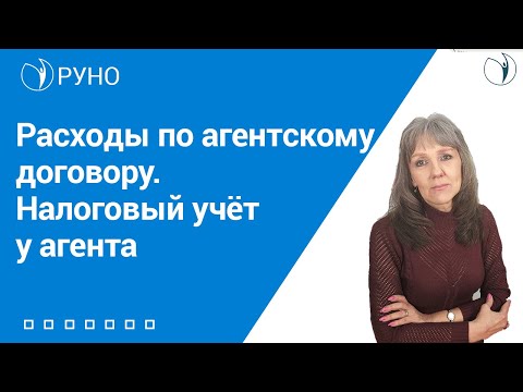 Расходы по агентскому договору. Налоговый учёт у агента | РУНО