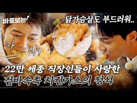 연와종 — 전현무계획 상상 그 이상으로 바삭하고 촉촉해... 22만 세종 직장인들이 사랑한 모둠 치킨가스｜#바로보는전현무계획3