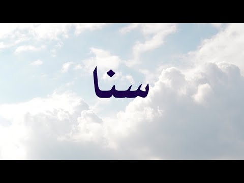 معنى سنا حلقة 123 الموسم 3 تقديم أحمد طلب