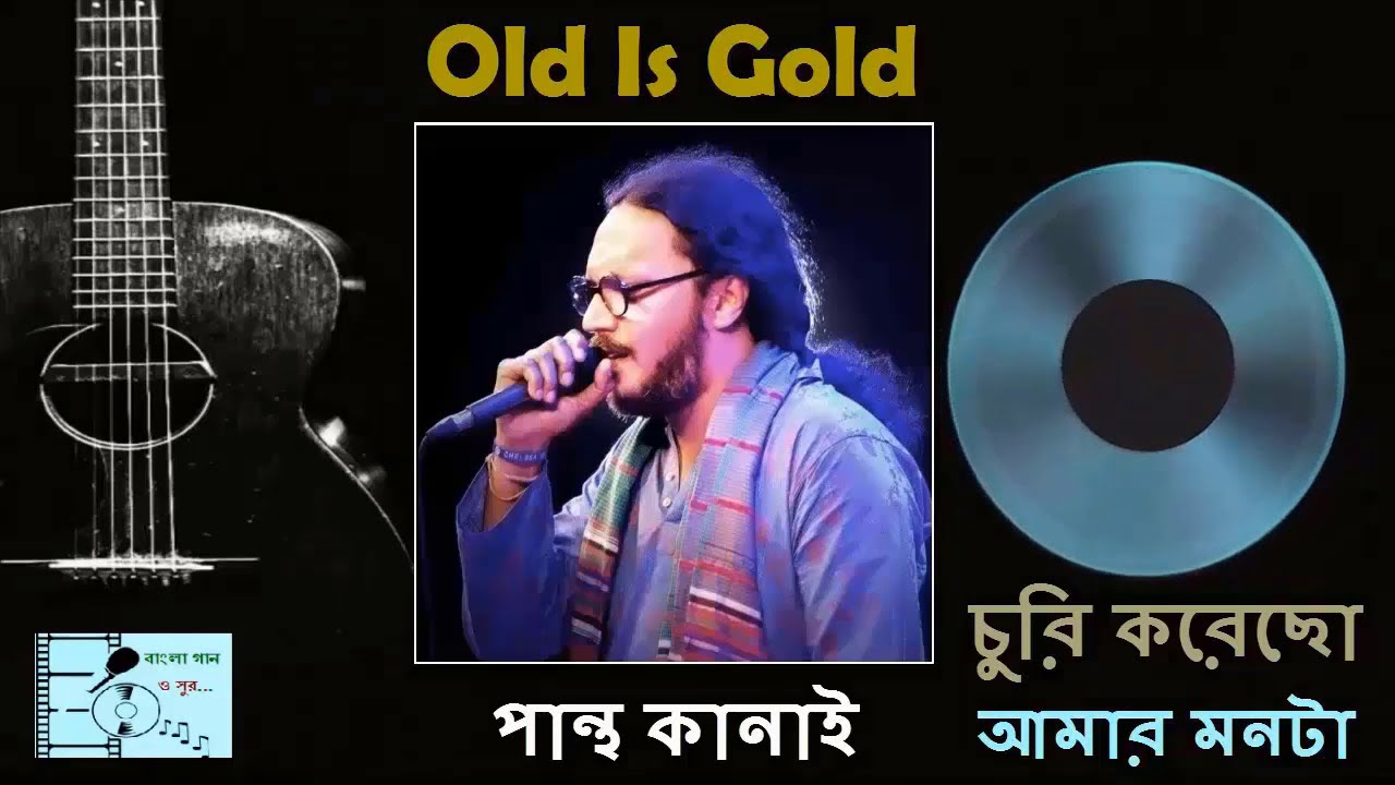 Churi Korecho Amar Monta (চুরি করেছো আমার মনটা) | Pantha Kanai (পান্থ কানাই) | Bangla Gaan O Sur ||