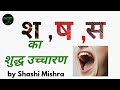 श ष स में अंतर ||  Difference between s sh shh || s and sh uchcharan