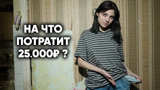 ЧТО КУПИТ ДЕВОЧКА ИЗ ТРЕШ-КВАРТИРЫ НА 25000 РУБЛЕЙ?