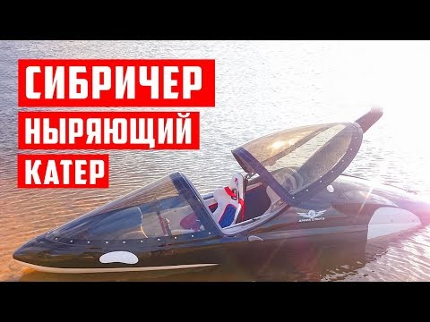 Подводный катер Seabreacher, ныряющий катер для экстремального отдыха