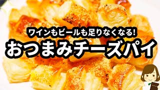 一口チーズパイ｜てぬキッチン/Tenu Kitchenさんのレシピ書き起こし