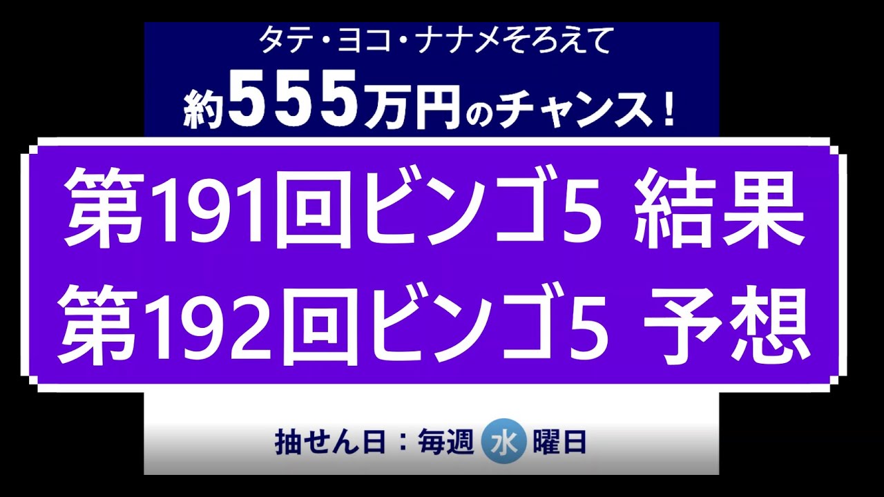 2021年5月5日ビンゴ5当選番号予想結果 ナンバーズ予想極み