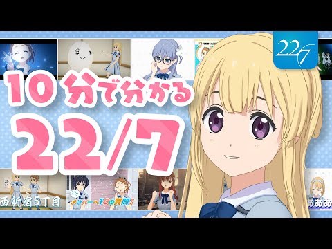 10分でわかる22/7YouTuber