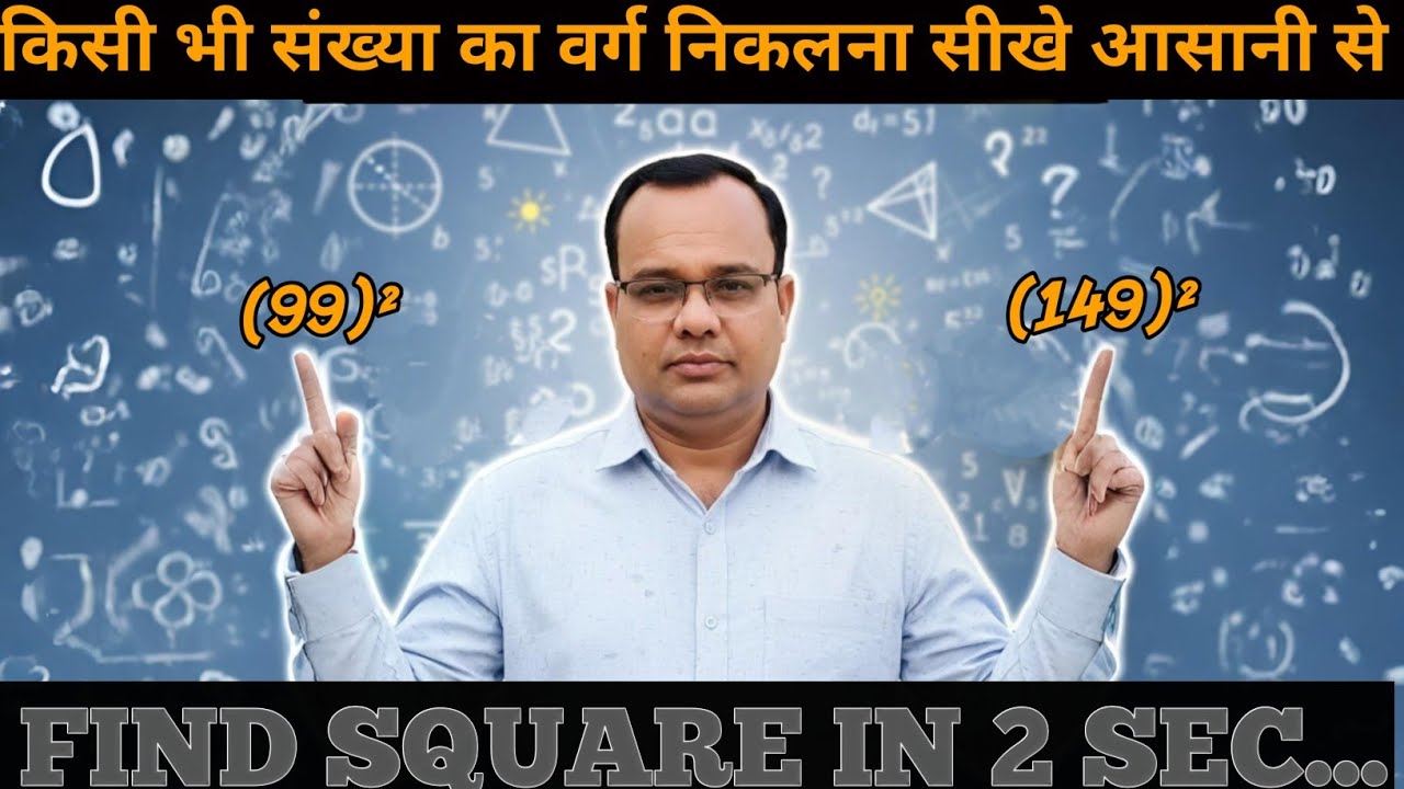 किसी भी संख्या का वर्ग कैसे निकाले | How to find the square of any number?