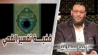 وليد إسماعيل | ح548 سبب نزول سورة التحريم/ فضيـ ـ ـة تفسير القمي