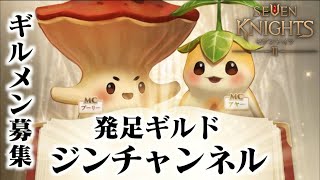 セブンナイツ2 発足 ギルド ジンチャンネル 2でもいくぞ ギルメン募集中編 Youtube