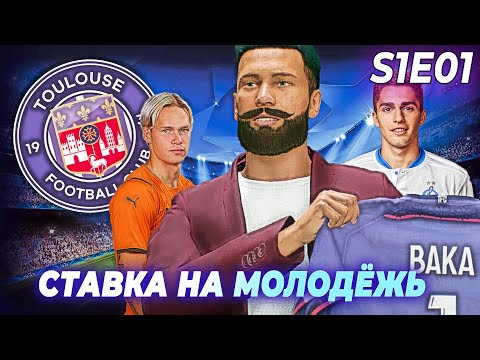 КАРЬЕРА ЗА ФК ТУЛУЗА #1 | FIFA 22