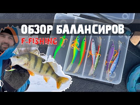 Обзор БАЛАНСИРОВ F-FISHING | отзыв Олега Квициния
