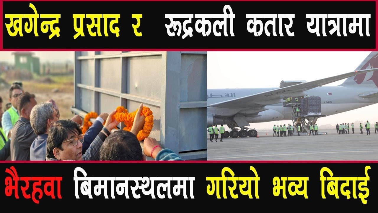 खगेन्द्र र रुद्रकली : नेपालबाट कतारतर्फको यात्रामा दुई हात्ती