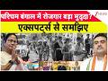 West Bengal Election 2026 : पश्चिम बंगाल में रोजगार बड़ा मुद्दा? एक्सपर्ट्स से समझिए | Breaking news