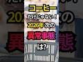 【爆上がり】もう買えません…コーヒーだけじゃない次の異常事態!#値上げ #お金 #備蓄