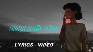 Behaya Mon ta loiya || বেহায়া মনটা লইয়া, ||  Bangla lyrics song