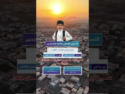 المدينة المنورة: دليل مواعيد التسجيل الإلحاقي للعام 1448هـ