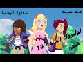 لوليروك الموسم الثاني الحلقه 14 سخونة الصحراء ,, يرجى تشغيل الترجمة بالعربية