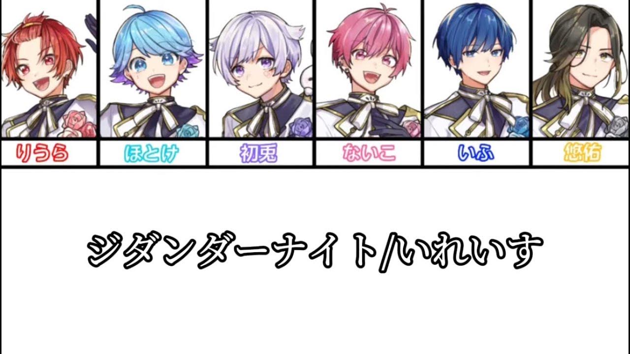 ジダンダーナイト/いれいす様【パート分け】 YouTube