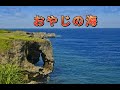 おやじの海       (江東老少年)