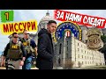 За нами следят ФБР! Миссури - Джефферсон Сити, Капитолий, тюрьма. Поездка по штатам, ч.1