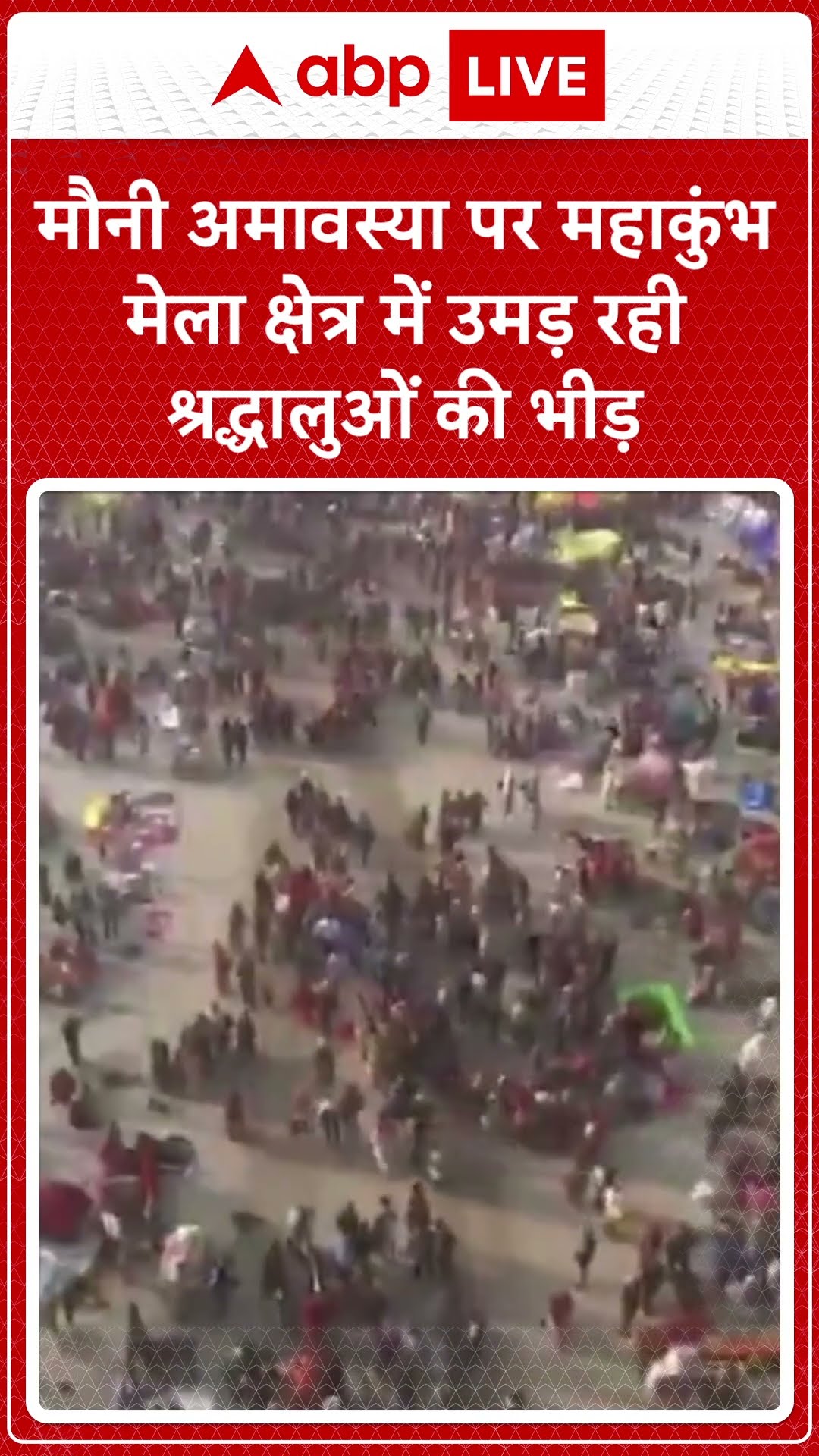 MahaKumbh 2025: अमृत स्नान से पहले Mahakumbh मेला क्षेत्र में श्रद्धालुओं की भीड़ उमड़ रही है