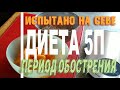 Диета 5 п. Период обострения. Испытано на себе.