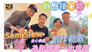 【534】🎞4K Sam Siew New Cantonese Song in Malaysia 👩🏻‍🦰Sam Siew 為新婚妻👶🏻未出世孩💎全心奉獻🔊創作新歌😍仍然陪著妳