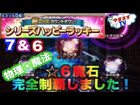 【無課金勢が行く！FFRK】♯501ついに☆６魔石完全制覇！