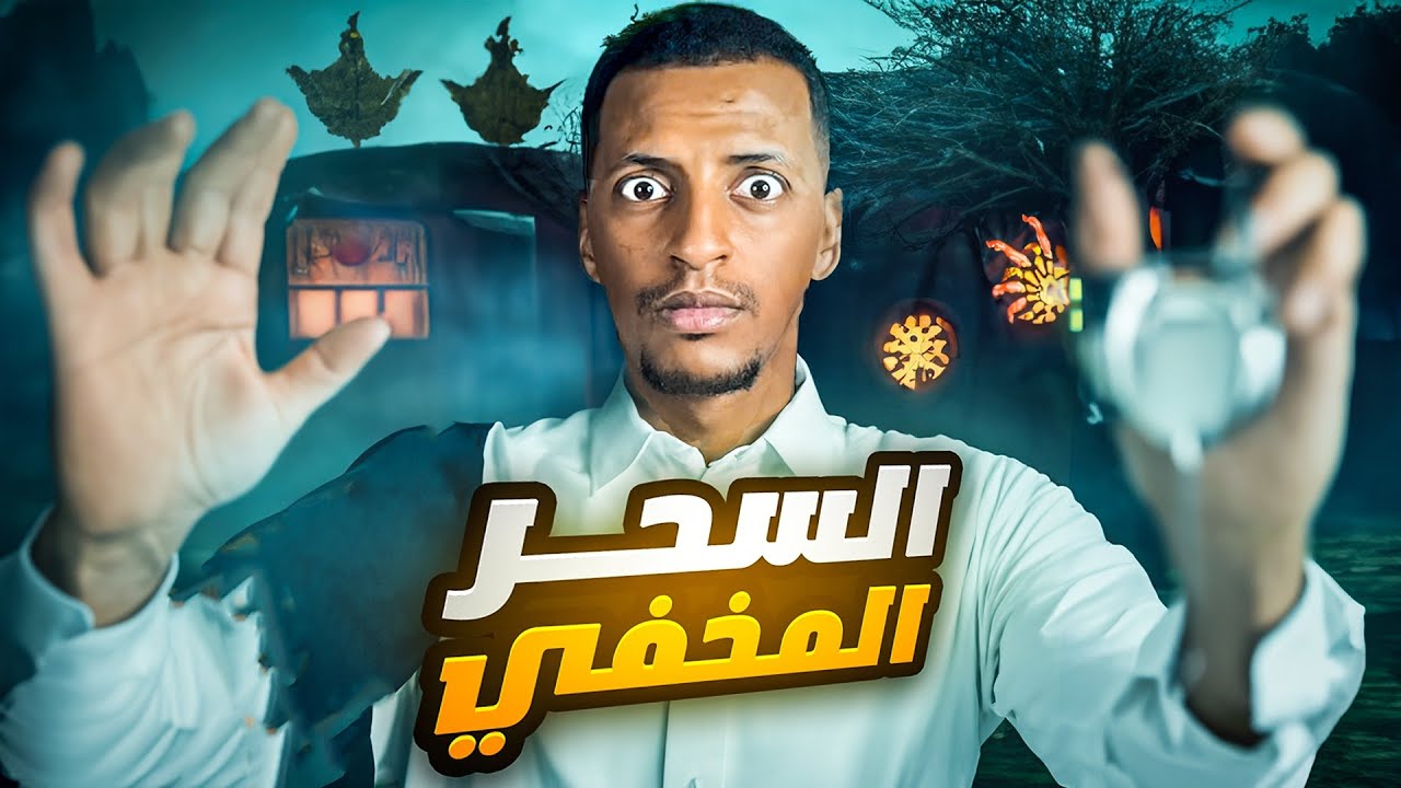 السحر المخفي 👹 قصة حليمة