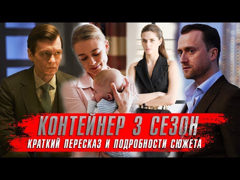 Контейнер 3 Сезон Сериалы 2023 Года. Реакция На Контейнер 3 Краткий Пересказ