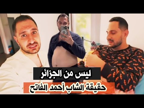 حقيقة الشاب الجزائري أحمد الفاتح اللي حمل وأنجب من المغرب ولا من مصر الحقيقة كاملة وصادمة في الفيديو