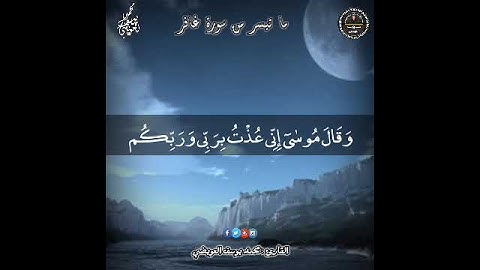 وقال فرعون ذروني أقتل موسى وليدع ربه | القارئ محمد يوسف العويضي