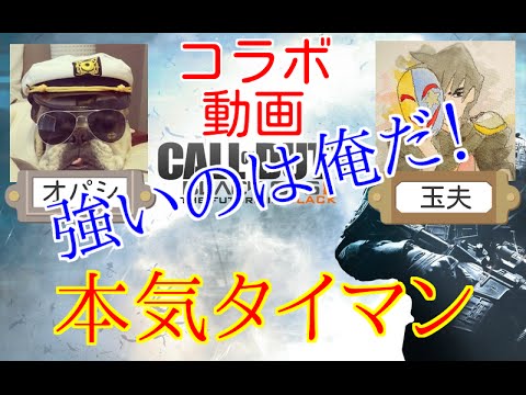 【COD：BO2：コラボ】～実況者のガチタイマン～【オパシ＆ハイグレ玉夫】
